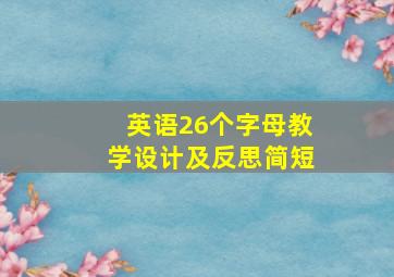 英语26个字母教学设计及反思简短