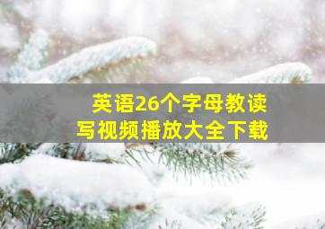 英语26个字母教读写视频播放大全下载