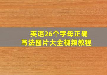 英语26个字母正确写法图片大全视频教程