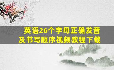 英语26个字母正确发音及书写顺序视频教程下载