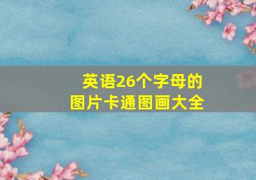 英语26个字母的图片卡通图画大全