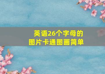 英语26个字母的图片卡通图画简单