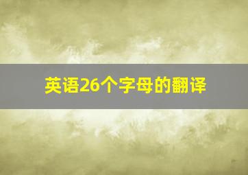 英语26个字母的翻译