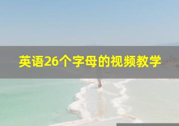 英语26个字母的视频教学