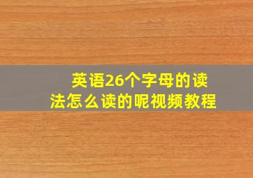 英语26个字母的读法怎么读的呢视频教程