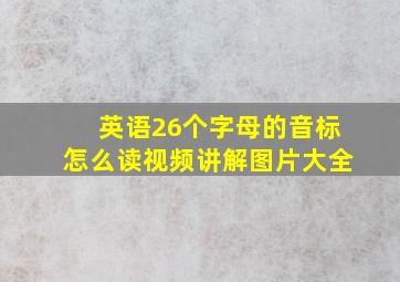 英语26个字母的音标怎么读视频讲解图片大全