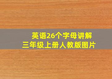 英语26个字母讲解三年级上册人教版图片