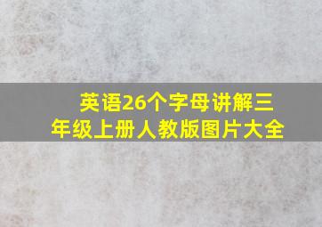 英语26个字母讲解三年级上册人教版图片大全