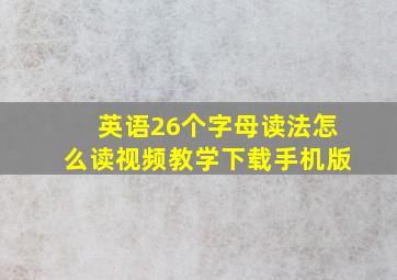 英语26个字母读法怎么读视频教学下载手机版