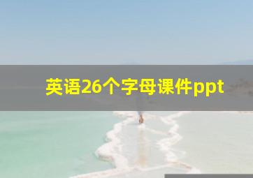 英语26个字母课件ppt