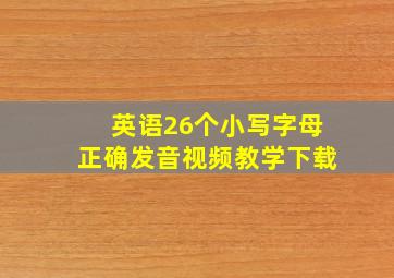 英语26个小写字母正确发音视频教学下载