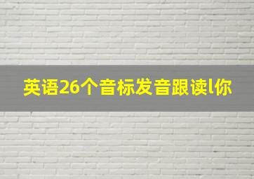 英语26个音标发音跟读l你