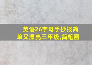 英语26字母手抄报简单又漂亮三年级,简笔画