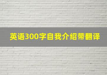 英语300字自我介绍带翻译