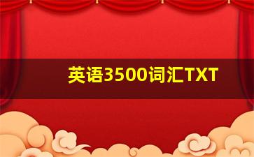 英语3500词汇TXT