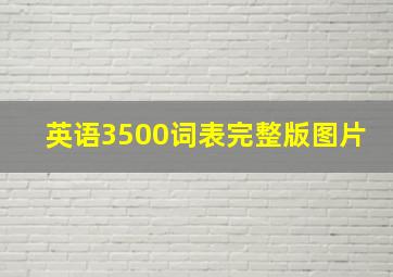 英语3500词表完整版图片