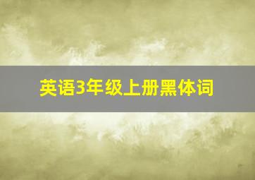 英语3年级上册黑体词