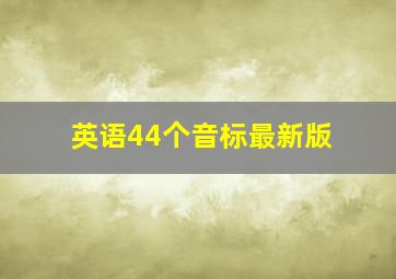 英语44个音标最新版