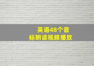 英语48个音标朗读视频播放