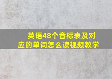 英语48个音标表及对应的单词怎么读视频教学