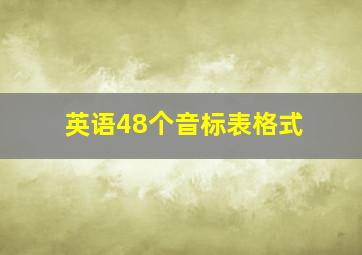 英语48个音标表格式