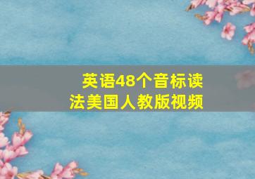 英语48个音标读法美国人教版视频