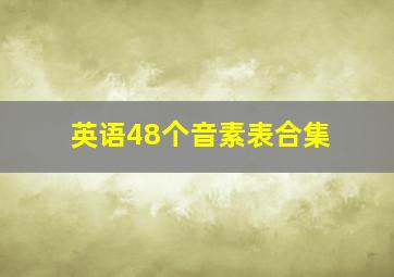 英语48个音素表合集