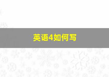 英语4如何写