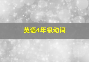 英语4年级动词