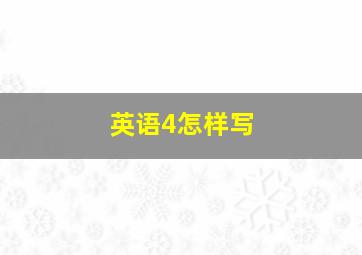 英语4怎样写