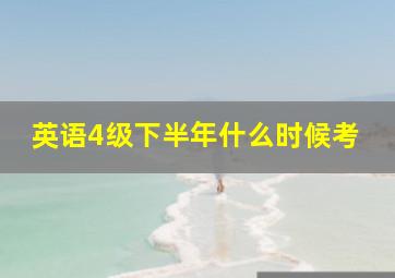 英语4级下半年什么时候考