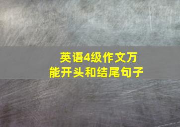 英语4级作文万能开头和结尾句子