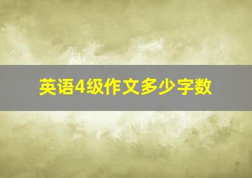 英语4级作文多少字数