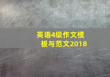 英语4级作文模板与范文2018