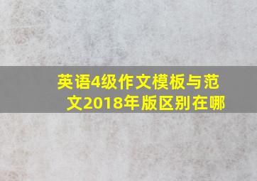 英语4级作文模板与范文2018年版区别在哪