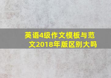 英语4级作文模板与范文2018年版区别大吗