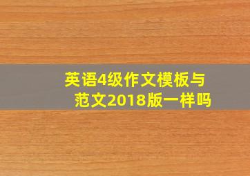 英语4级作文模板与范文2018版一样吗