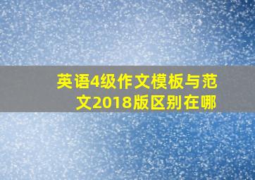 英语4级作文模板与范文2018版区别在哪