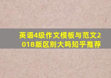 英语4级作文模板与范文2018版区别大吗知乎推荐