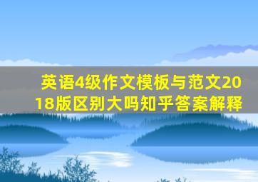 英语4级作文模板与范文2018版区别大吗知乎答案解释