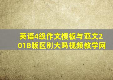 英语4级作文模板与范文2018版区别大吗视频教学网