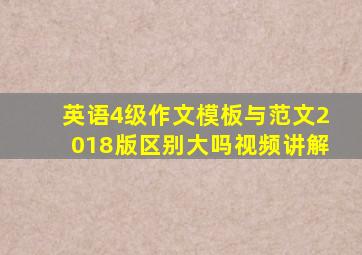 英语4级作文模板与范文2018版区别大吗视频讲解