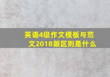 英语4级作文模板与范文2018版区别是什么