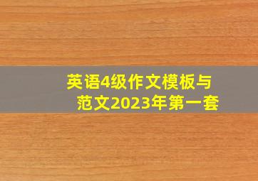 英语4级作文模板与范文2023年第一套