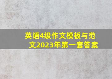 英语4级作文模板与范文2023年第一套答案