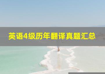 英语4级历年翻译真题汇总