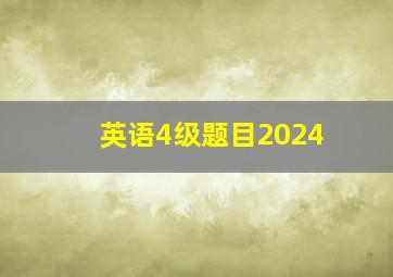 英语4级题目2024