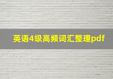 英语4级高频词汇整理pdf