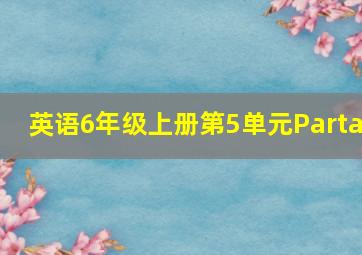 英语6年级上册第5单元Parta