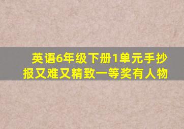 英语6年级下册1单元手抄报又难又精致一等奖有人物